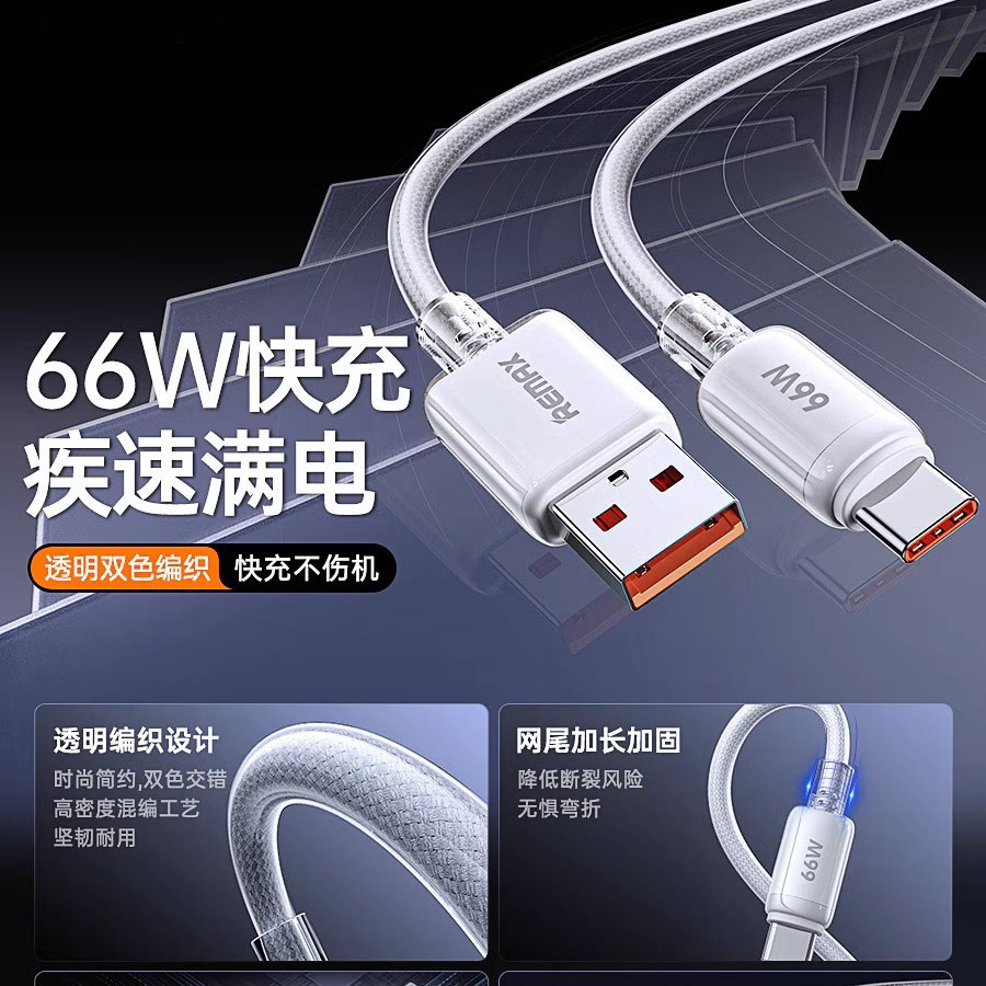 Remax/睿量【安卓系列推荐】66W编织快充数据线