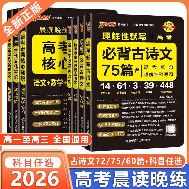 晨读晚练2026高考英语3500词高中必背古诗文72篇60篇绿卡PASS