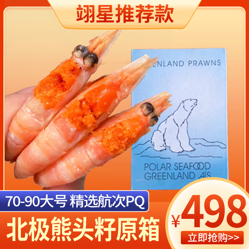 北极熊头籽甜虾冰虾70-90大规格熟冻甜虾 头籽率9成 基本无黑头