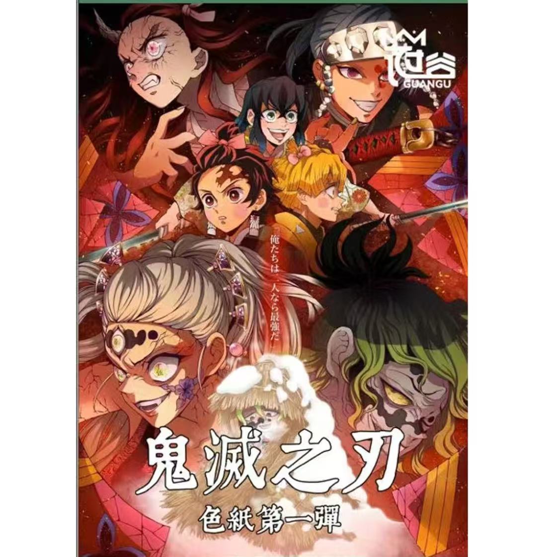 【新人浮浮】鬼灭之刃冠谷亚克力色纸第一弹盲盒（代拆）