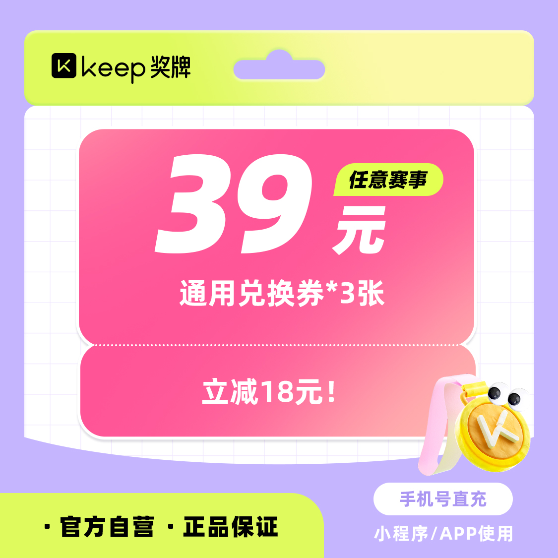 Keep奖牌39元通用兑换券*3张全国通用手机号直充二次元潮玩娱乐商品图