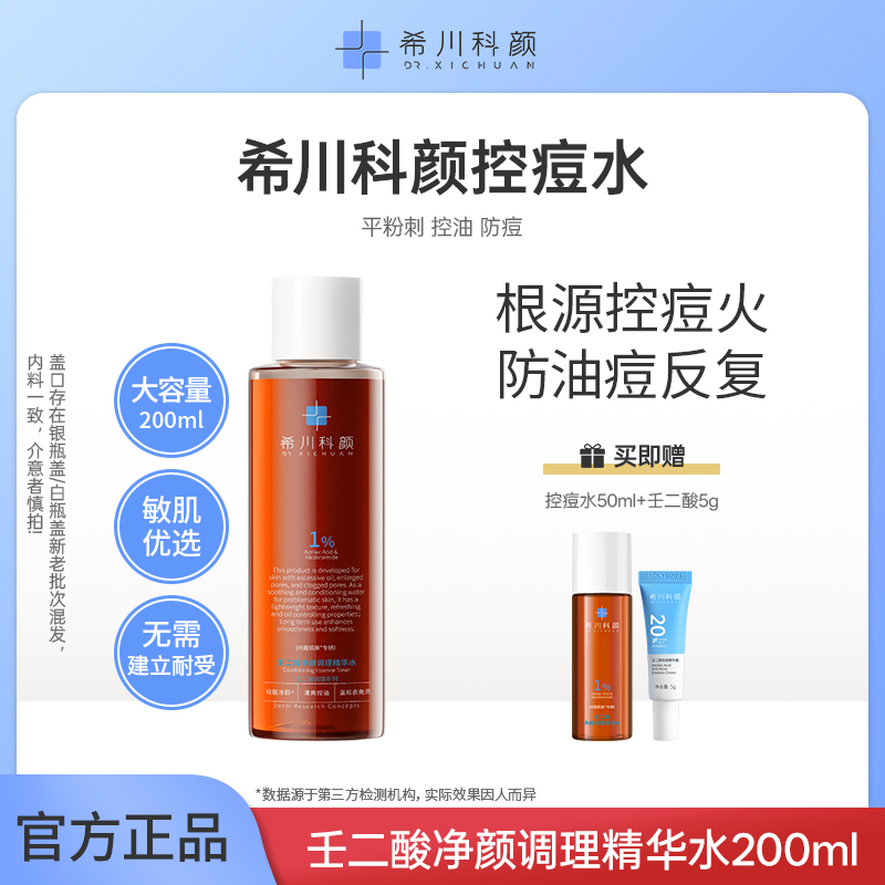 【店长推荐】希川科颜壬二酸净颜调理精华水控痘控油去角质200ml