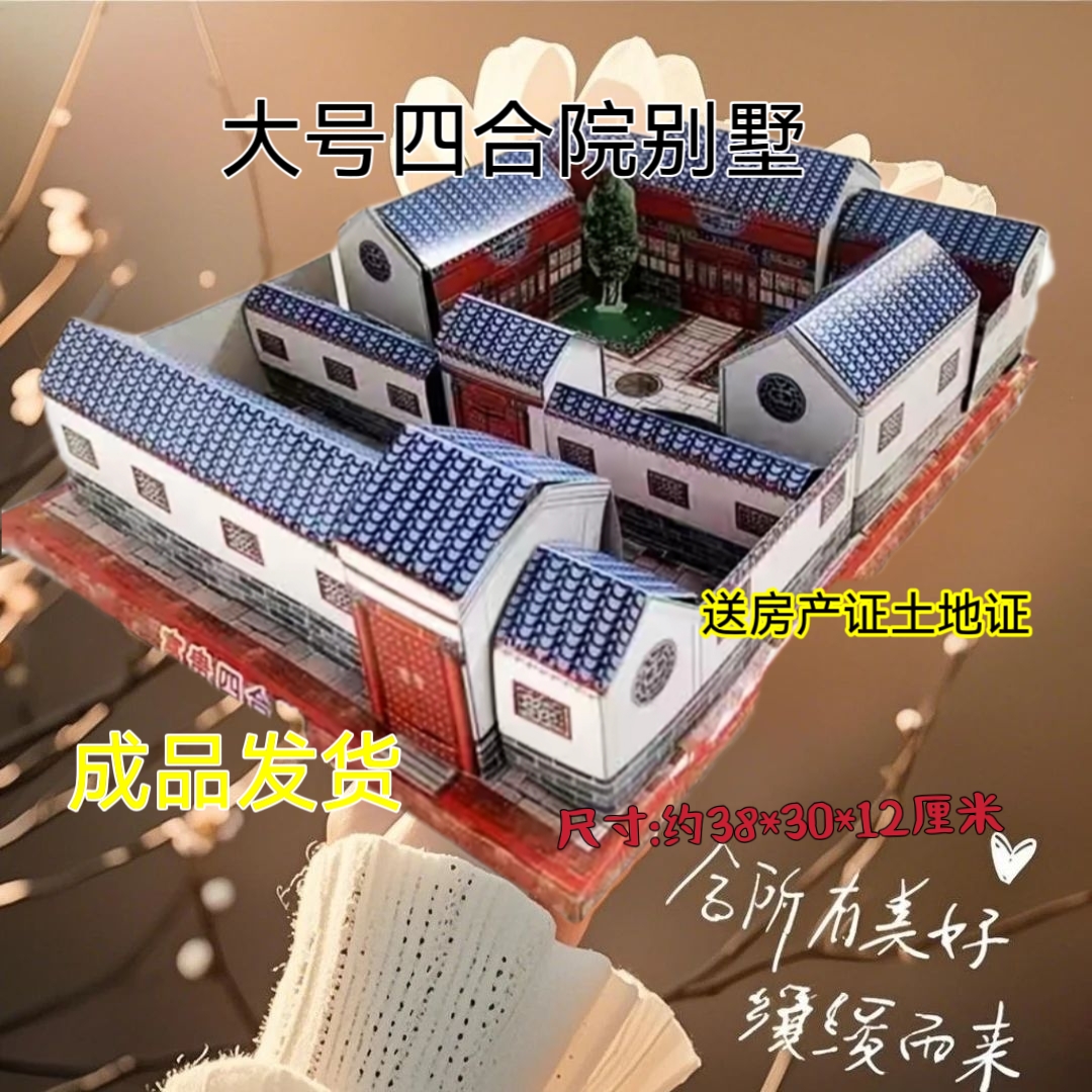 大号成品免组装富贵四合院模型摆件道具纸房子