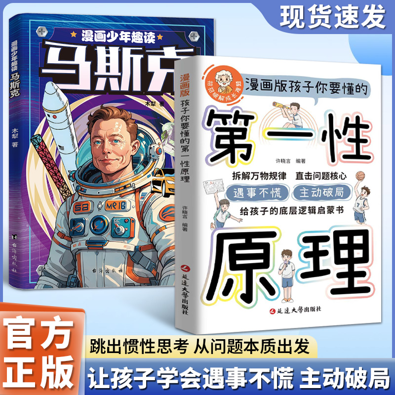 孩子要懂的第一性原理 漫画版 主动破局底层逻辑启蒙遇事不慌书籍