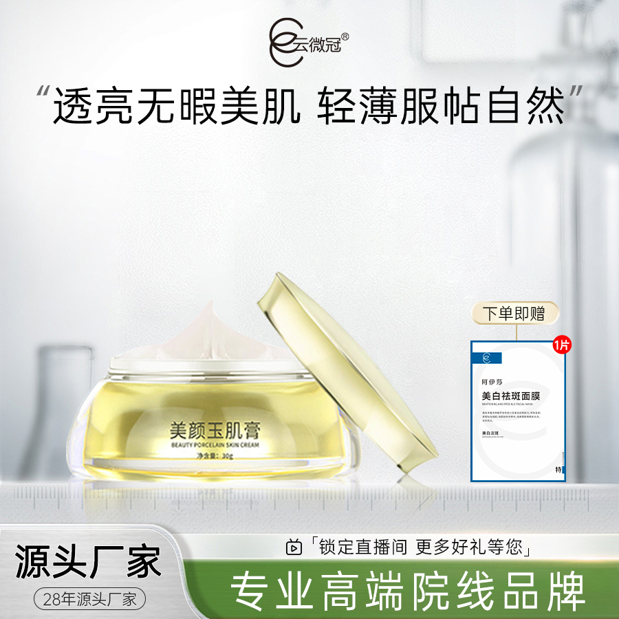  云微冠人参贵妇膏玉肌膏 美白嫩肤