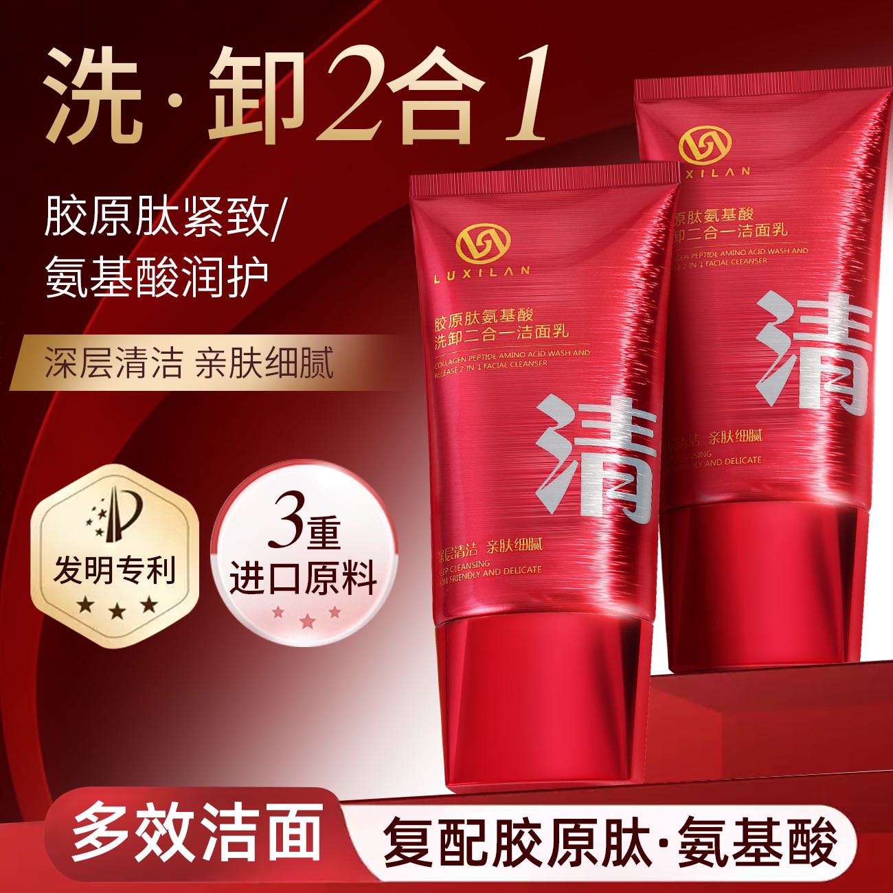 【南瓜姐姐专属】露皙兰胶原肽氨基酸洗卸二合一洁面乳（红色）