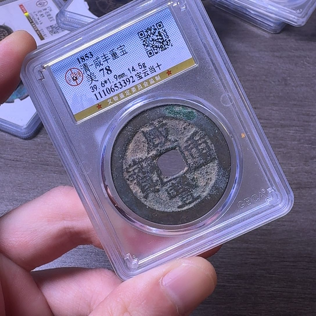 铜闻博文化咸丰重宝