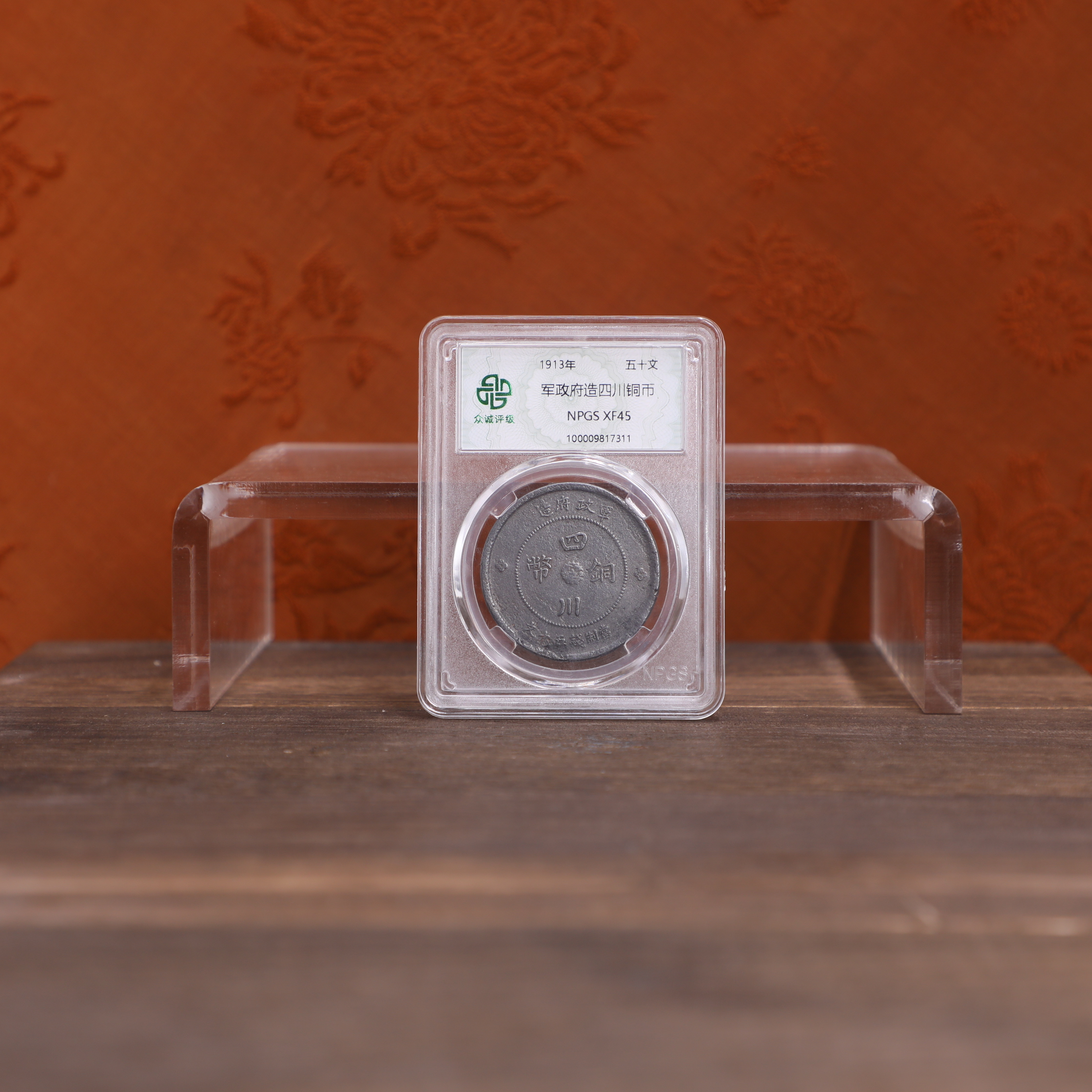 众诚评级古币/黑漆古-军政府四川铜币-50文/图为样品不发