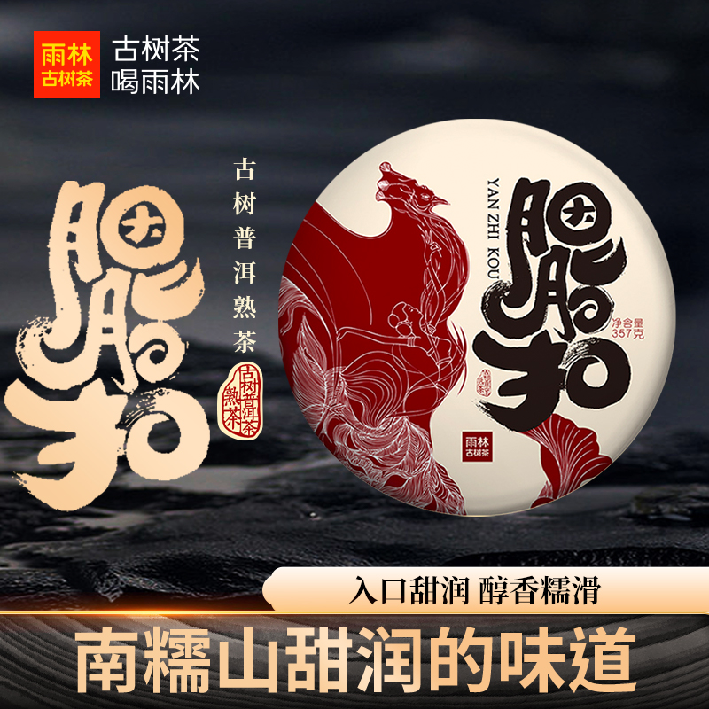 【南糯山】胭脂扣熟茶7年陈357克饼茶云南古树普洱熟茶雨林古树茶