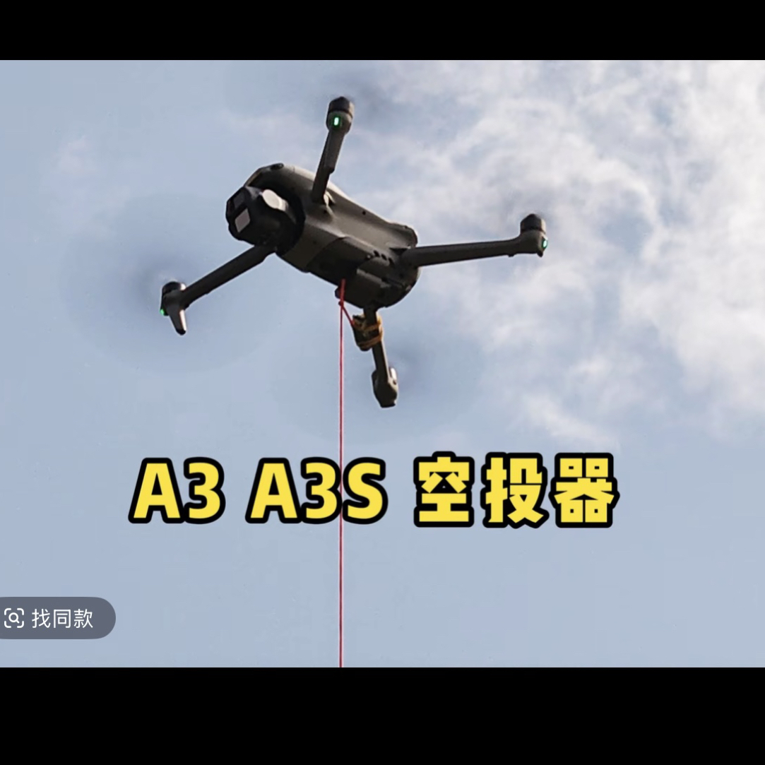 大疆Air3，Air3s专用空投器
