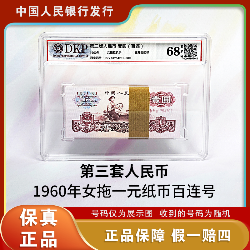 三版人民币 女拖拉机一元整刀 百张连号