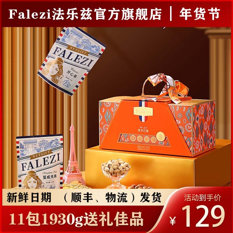 Falezi/法乐兹 坚果礼盒装混合干果大礼包即食新年送人节日送礼物
