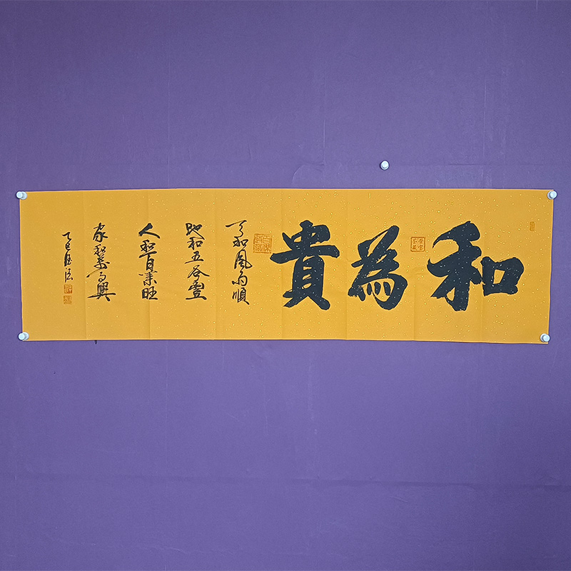 刘德法老师 和为贵 黄宣纸 尺寸180*48