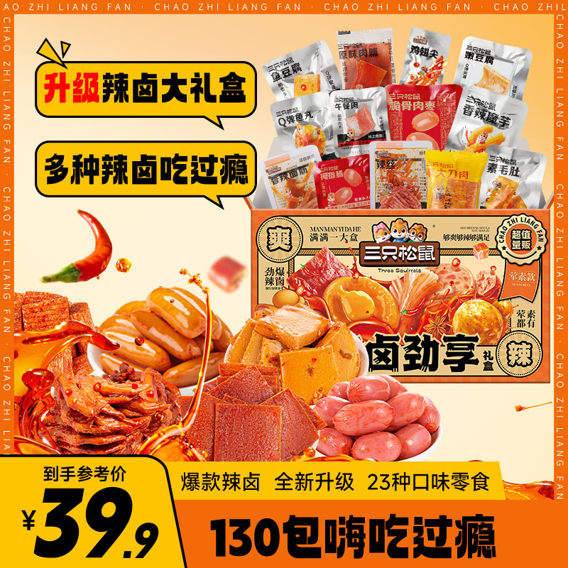 三只松鼠_辣卤大礼盒748g/130包荤素搭配网红零食充饥追剧解馋cy