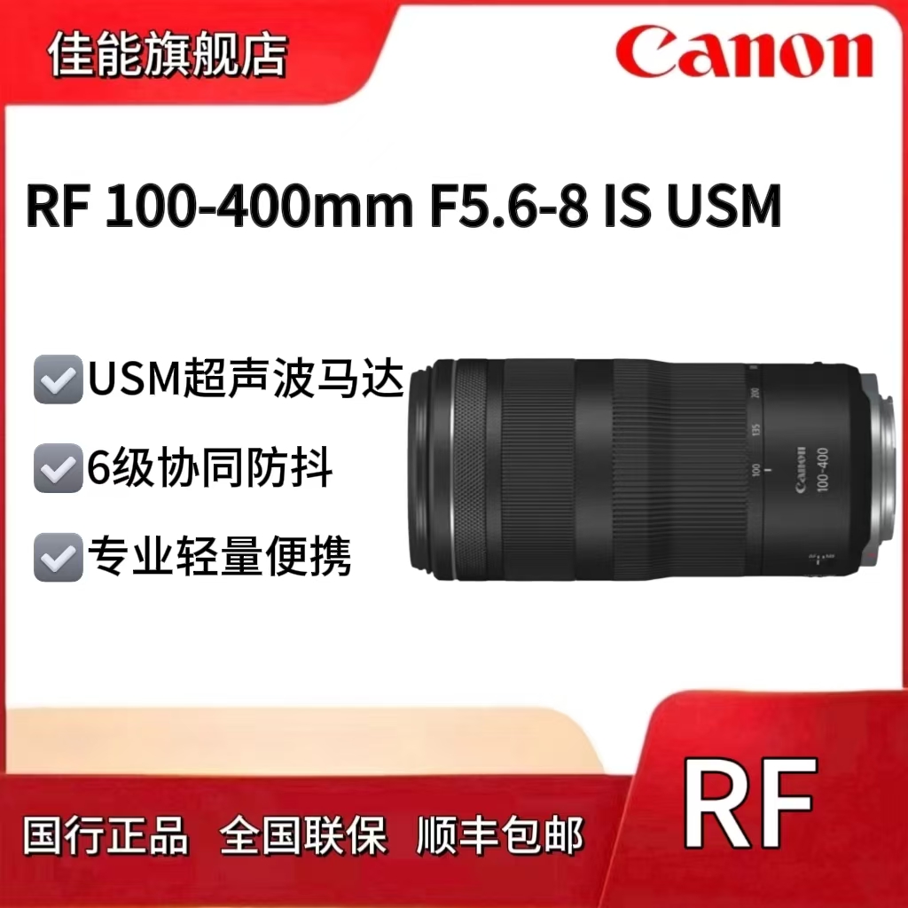佳能镜头 （Canon）RF100-400mm F5.6-8 IS USM 长焦镜头