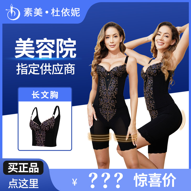 素美 杜依妮美容院调整型美体塑身衣身材管理器磨具美背聚拢型   