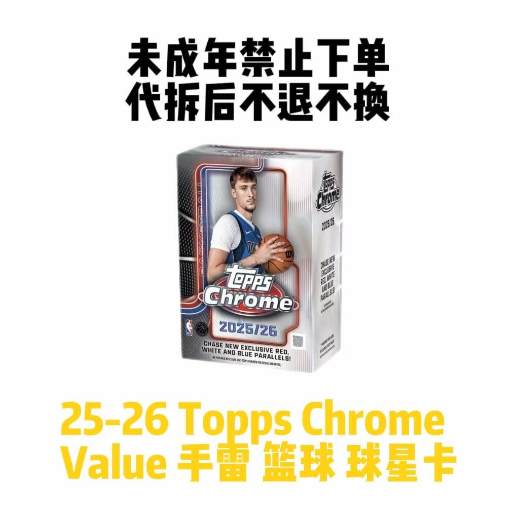 25-26 Topps chrome Value 手雷 篮球 球星卡 下单默认代拆