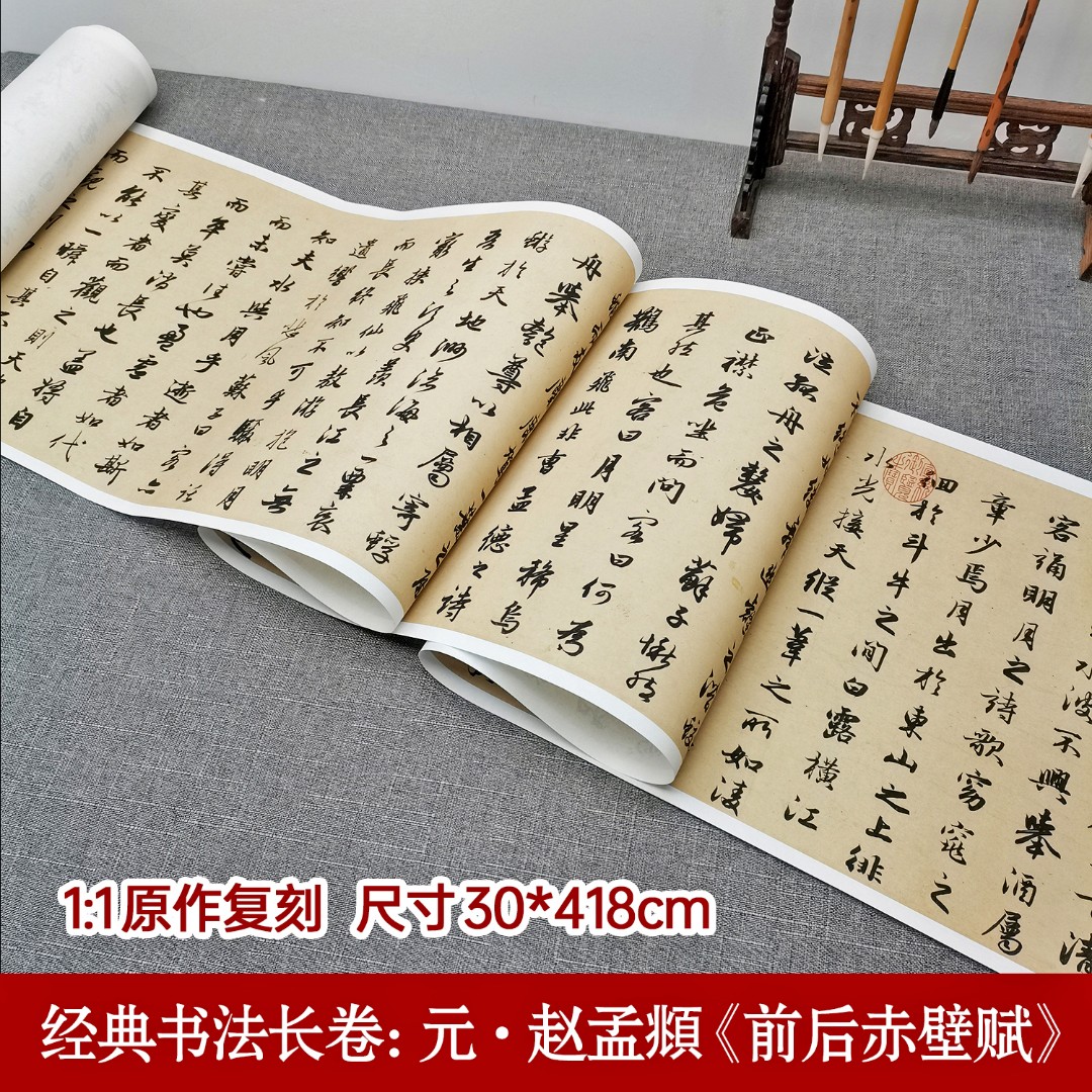 经典书法长卷：元·赵孟頫《前后赤壁赋》30x418cm行书字帖 临摹 