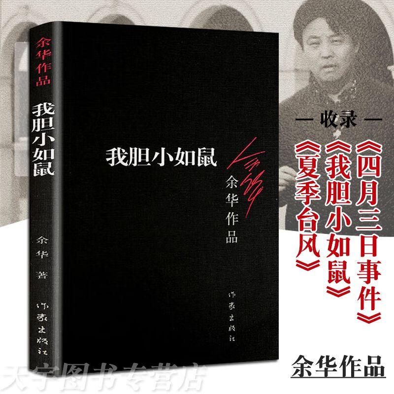 我胆小如鼠（新版）余华经典作品 中短篇小说DZ
