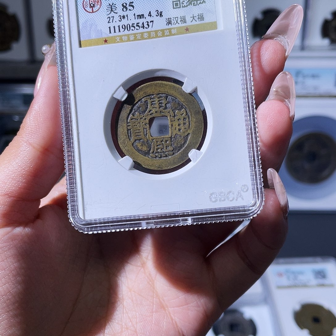 在***你铜夏夏，康熙大福，评级码5437