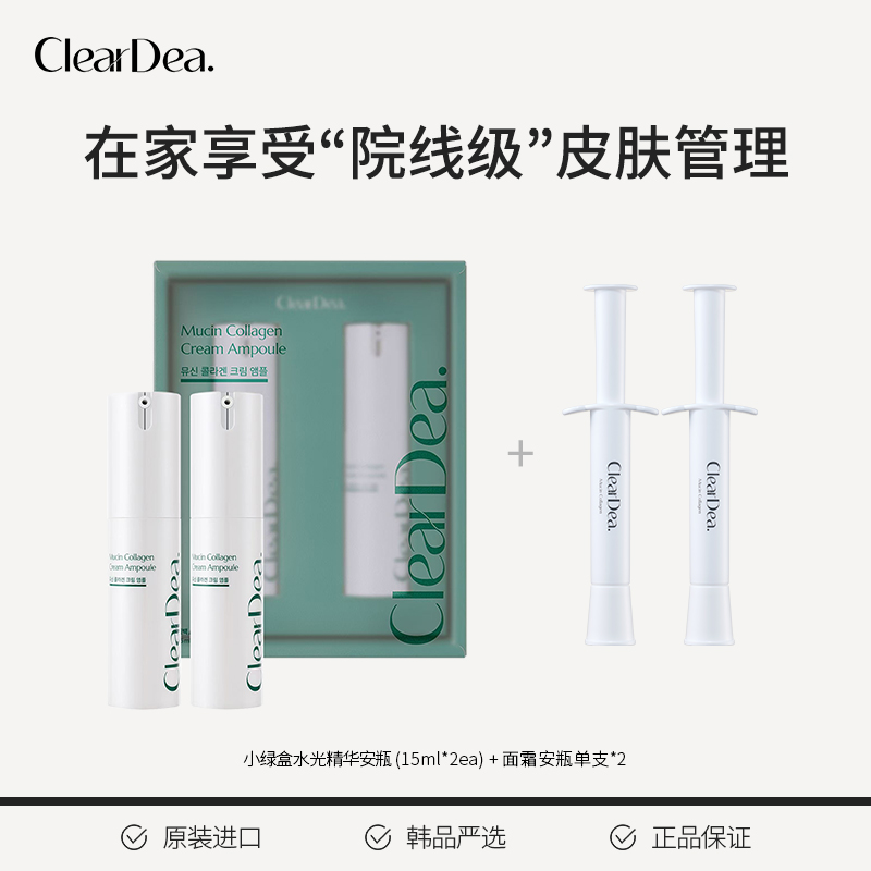 cleardea抗皱胶原蛋白韩女名媛钻石水光肌安瓶15ml*2+4ml*2