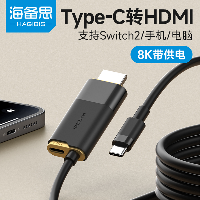 海备思Switch2便携底座HDR投屏线NS高清Type-c转hdmi线同屏转换器