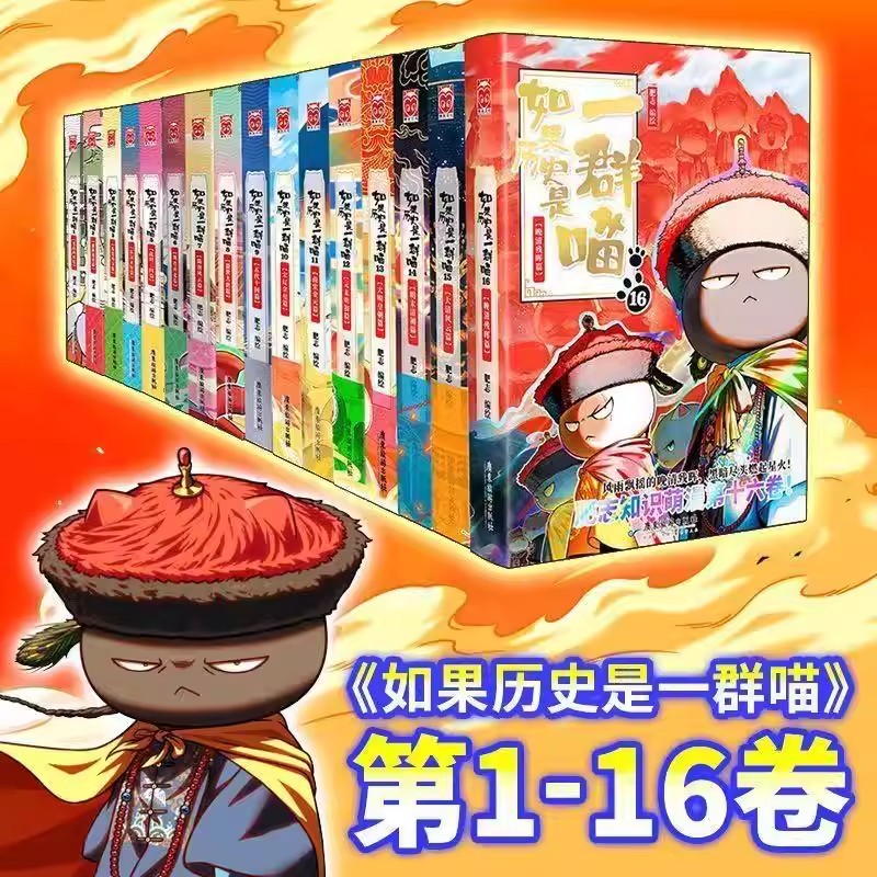 如果历史是一群喵经典16册正版肥志著小学生历史漫画书书籍实体书
