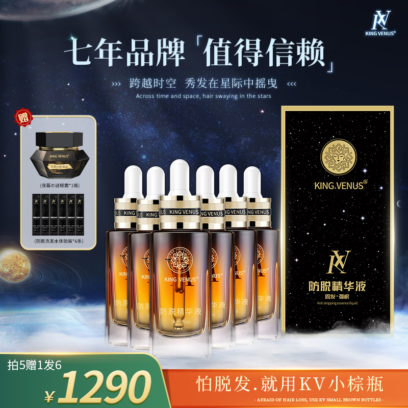 KING VENUS防脱精华液专享6瓶装