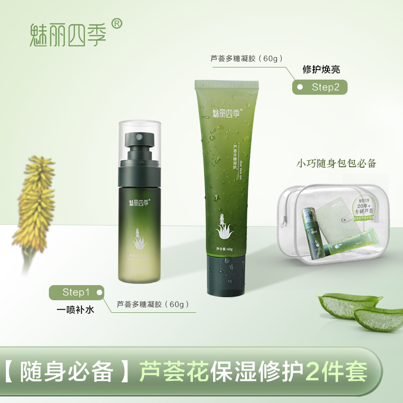 魅丽四季芦荟花保湿紧致亮肤修护2件套