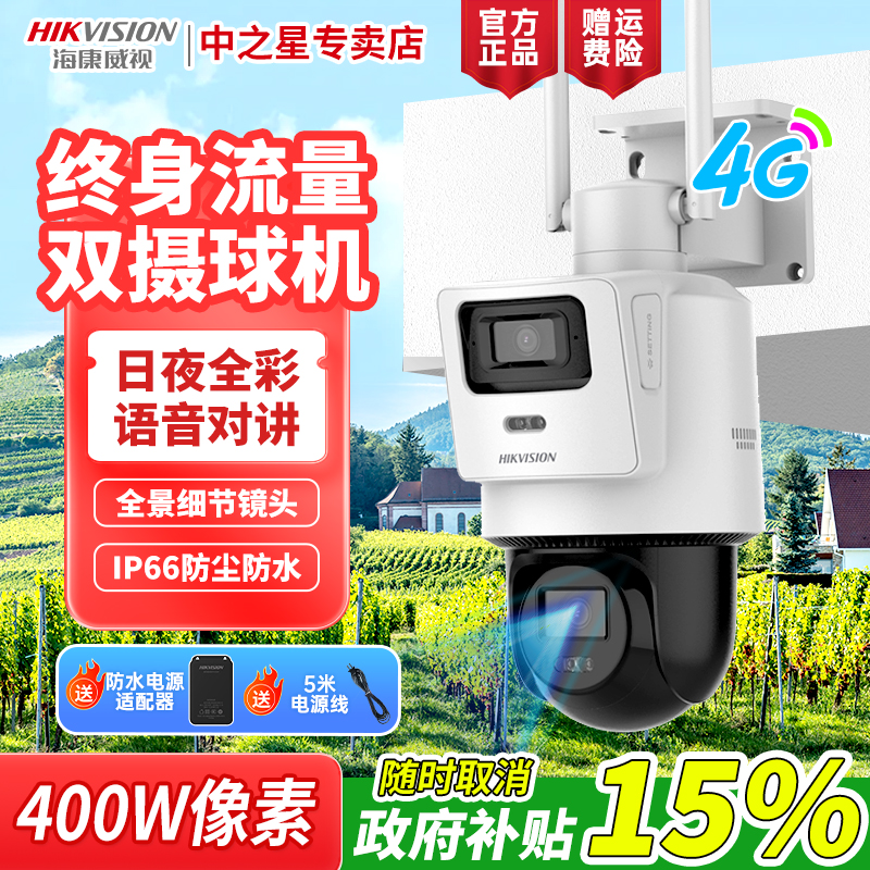 【终身流量Q2】【国补】海康威视室外双摄监控摄像头400万远程语音