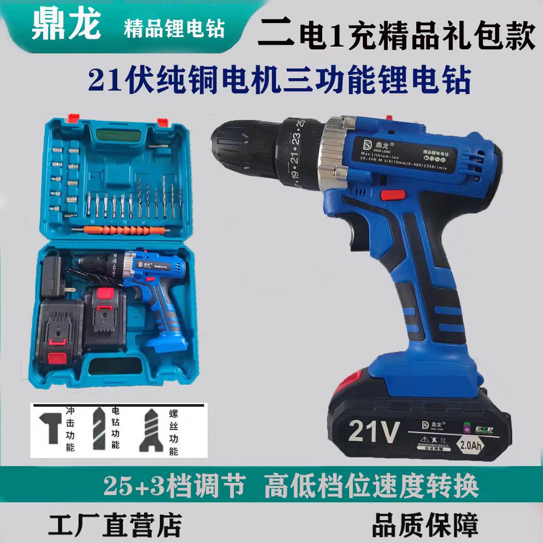 鼎龙蓝钻】21伏纯铜电机三功能锂电钻二电1充精品礼包款