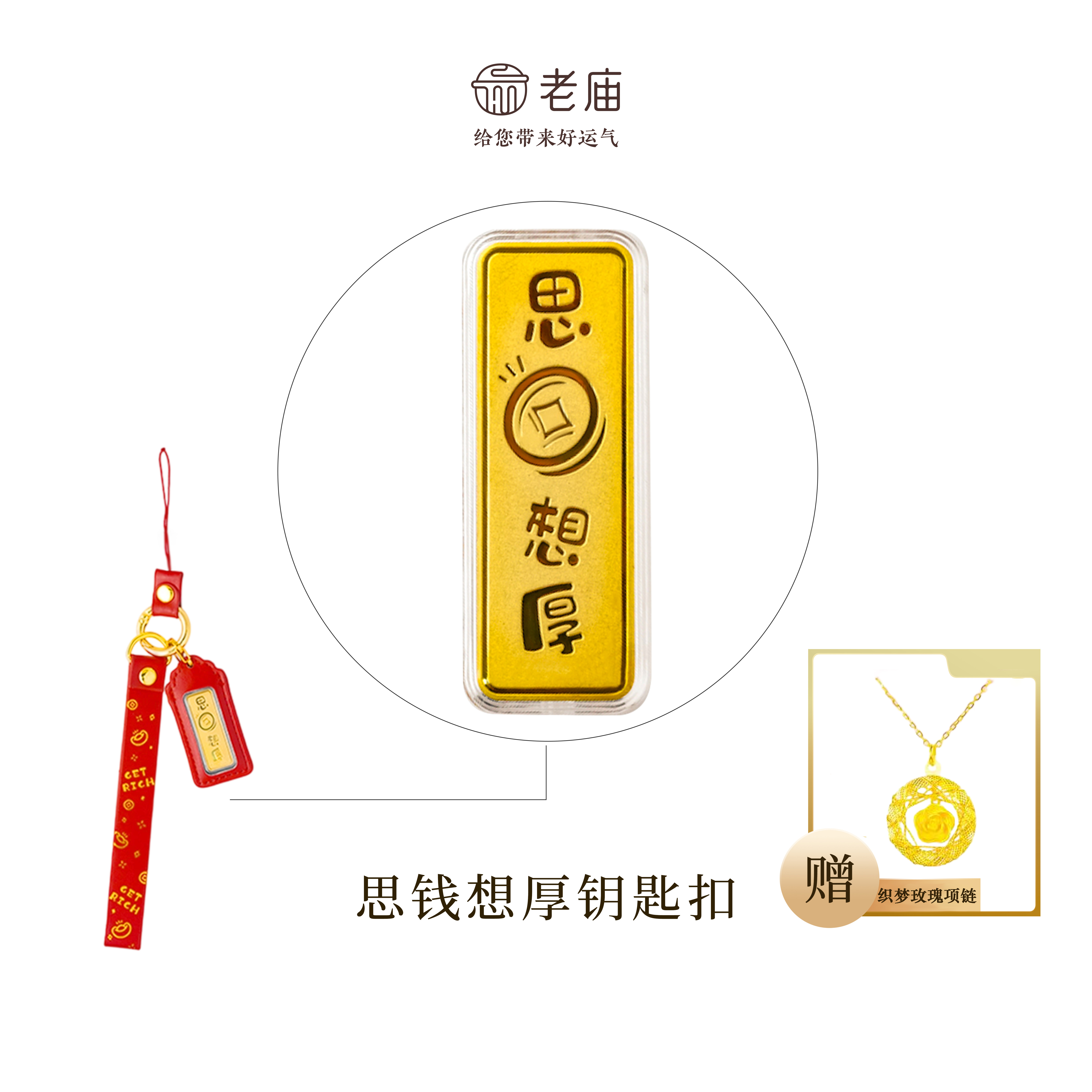 【顺丰包邮/次日达】老庙思前想厚钥匙扣精致经典本命年赠织梦玫瑰项链