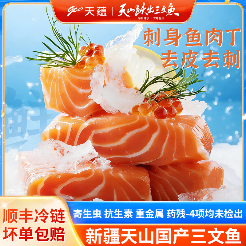 新疆天蕴三文鱼肉450g冷冻去皮去刺非边角料可炒饭沙拉