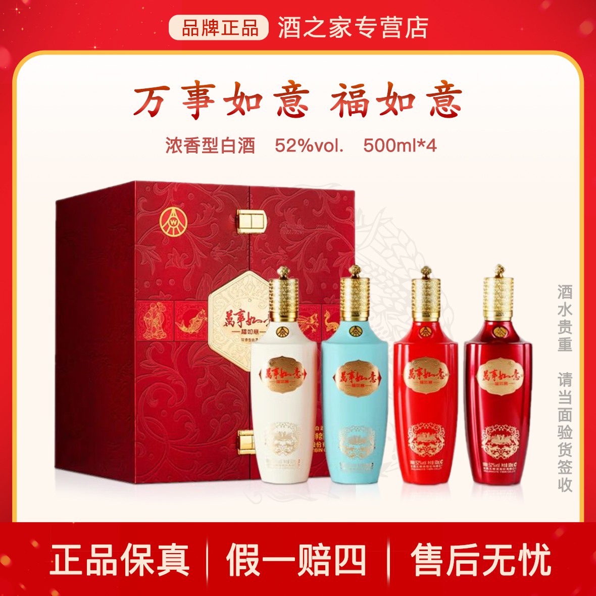 万事如意福如意 五粮股份 浓香型白酒 宴会自饮口粮酒52度500ml*4