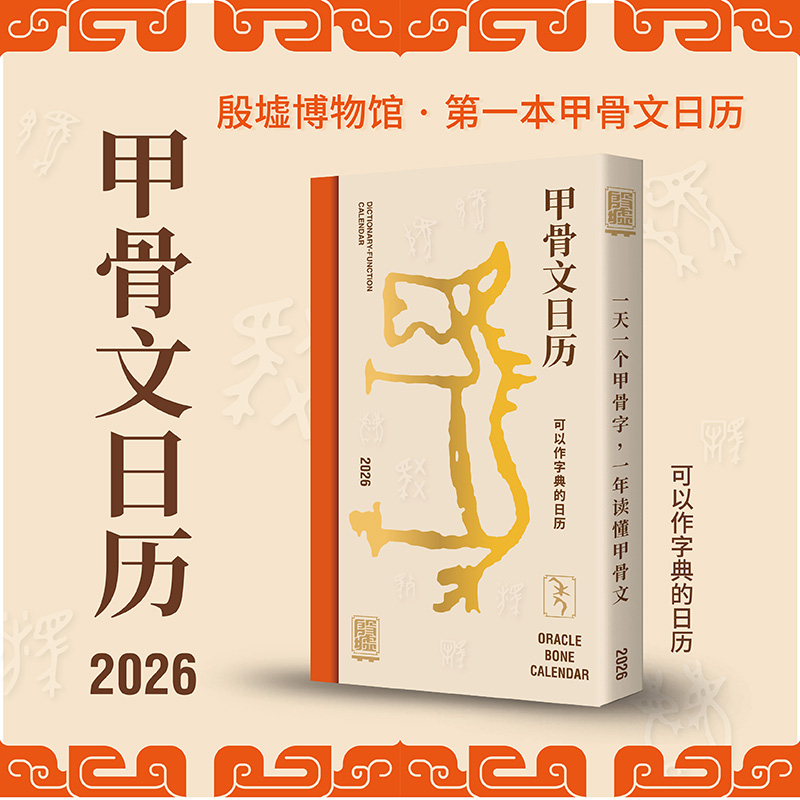 李蕾直播间专属《甲骨文日历2026》殷墟博物馆文创日历