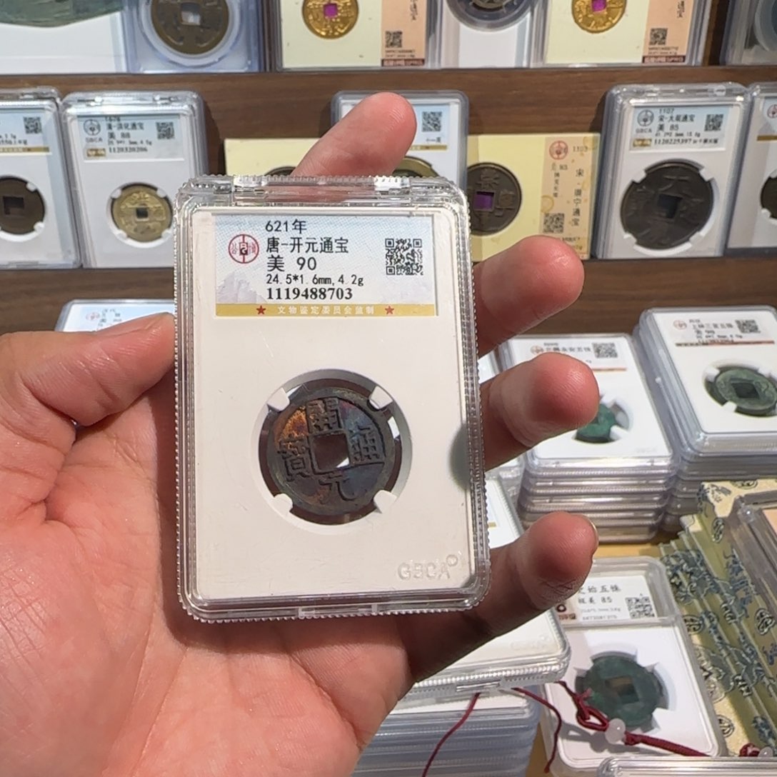 商***队铜开 机油彩 开元通宝8703