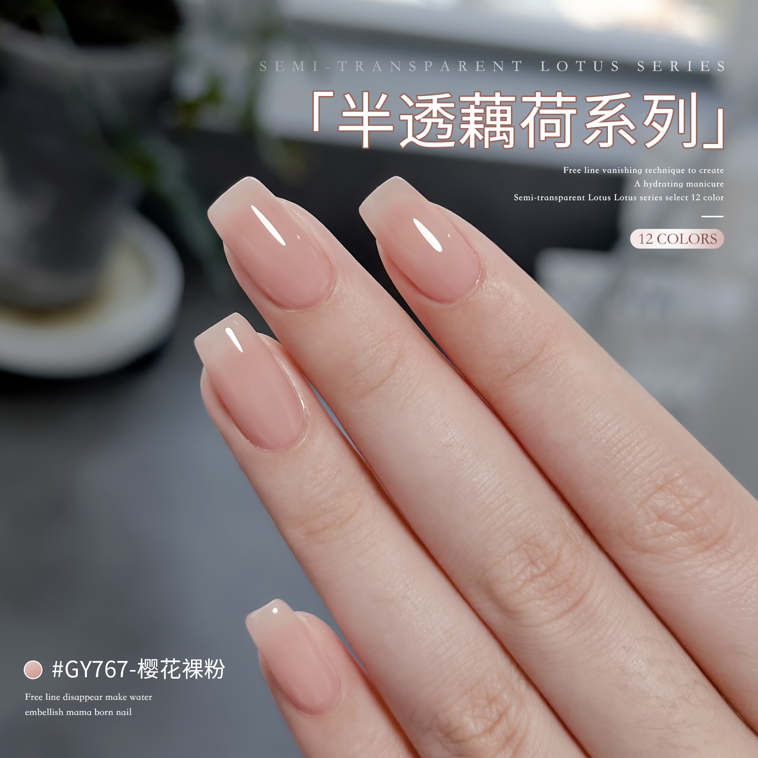 gaoy戈雅半透藕荷甲油胶2026年新款秋冬白开水冰透裸色指甲胶美甲