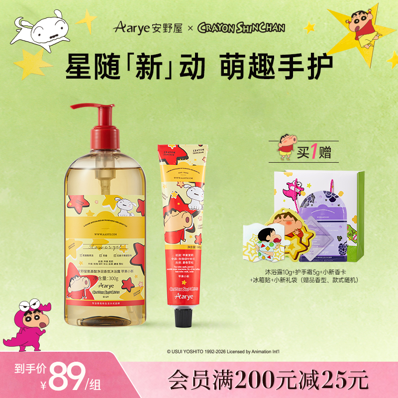 【安野屋×蜡笔小新联名上新】氨基酸香氛沐浴露手霜保湿留香好物