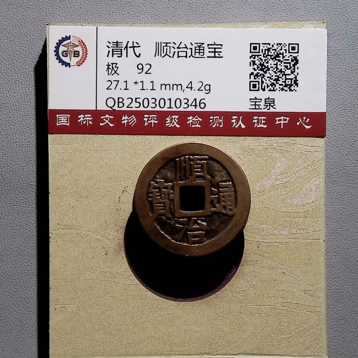 LOT1261 清代 顺治通宝 国标92分