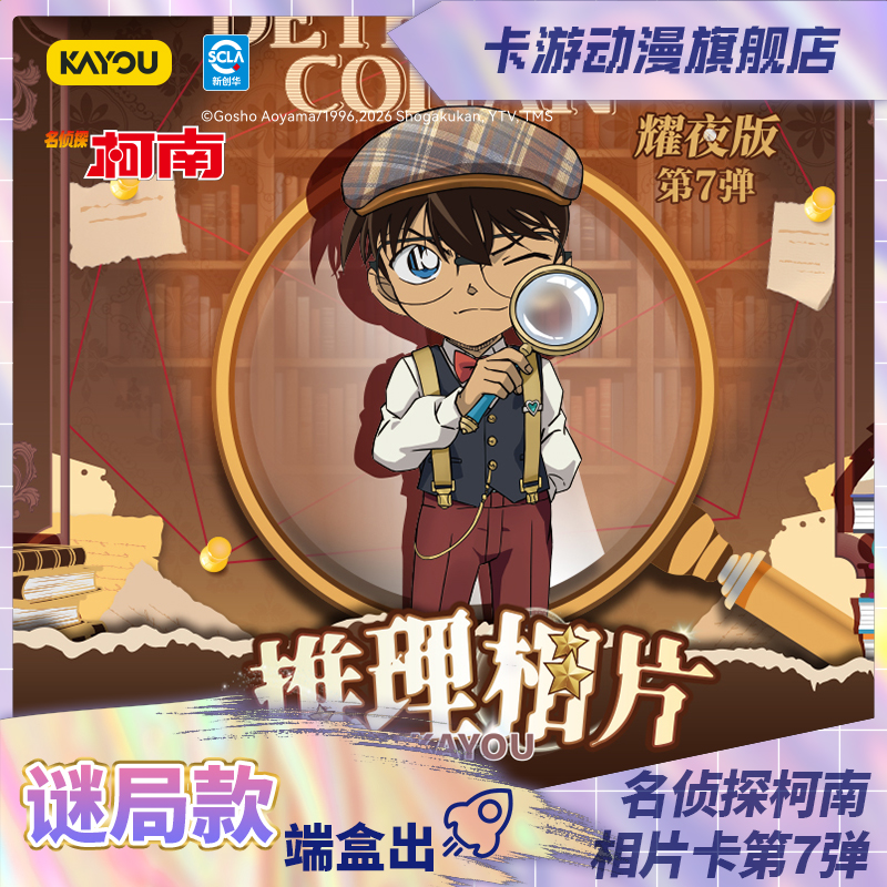 （直发）卡游-名侦探柯南相片卡-耀夜版-第7弹