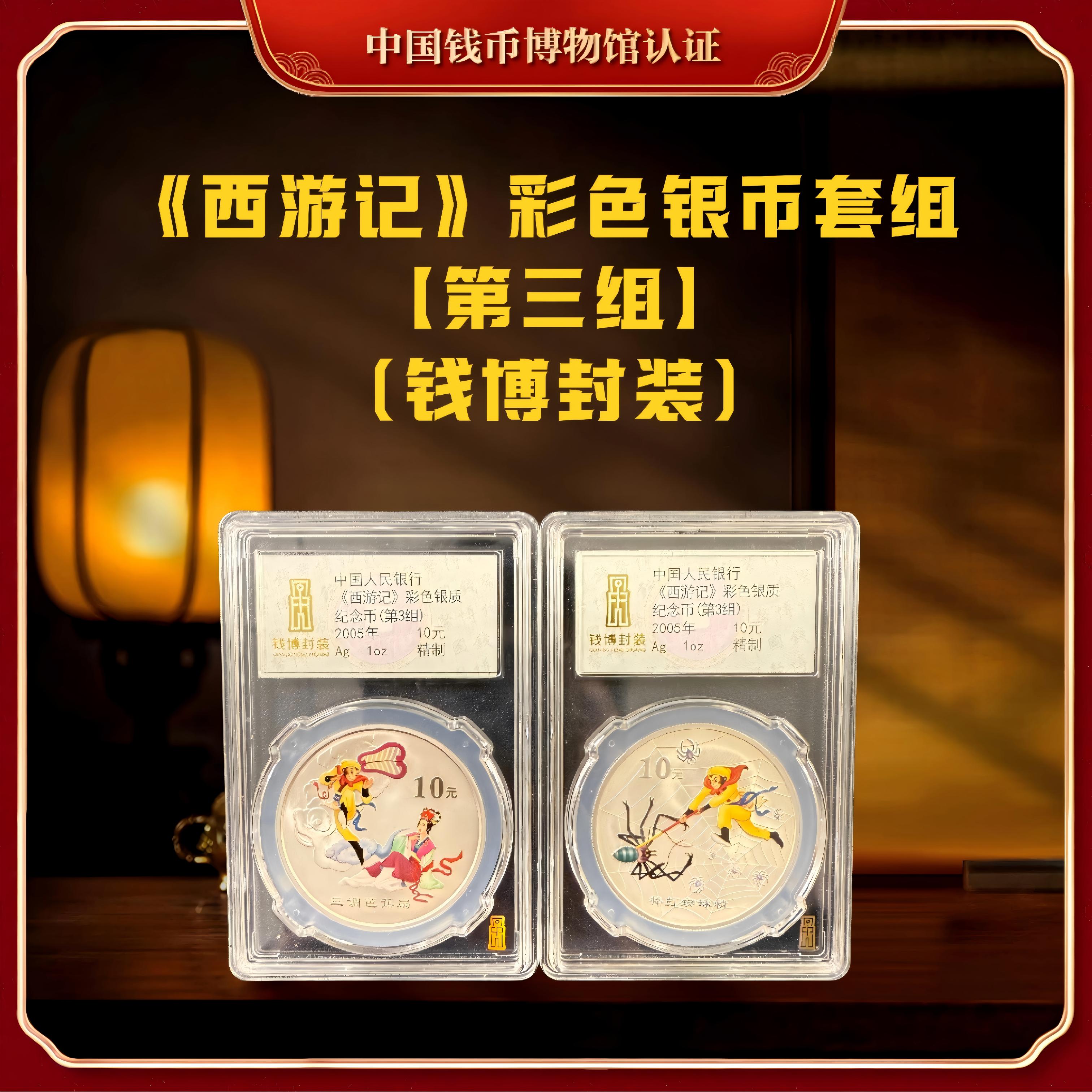 【钱博封装】2005年西游记彩色银币10元第三组