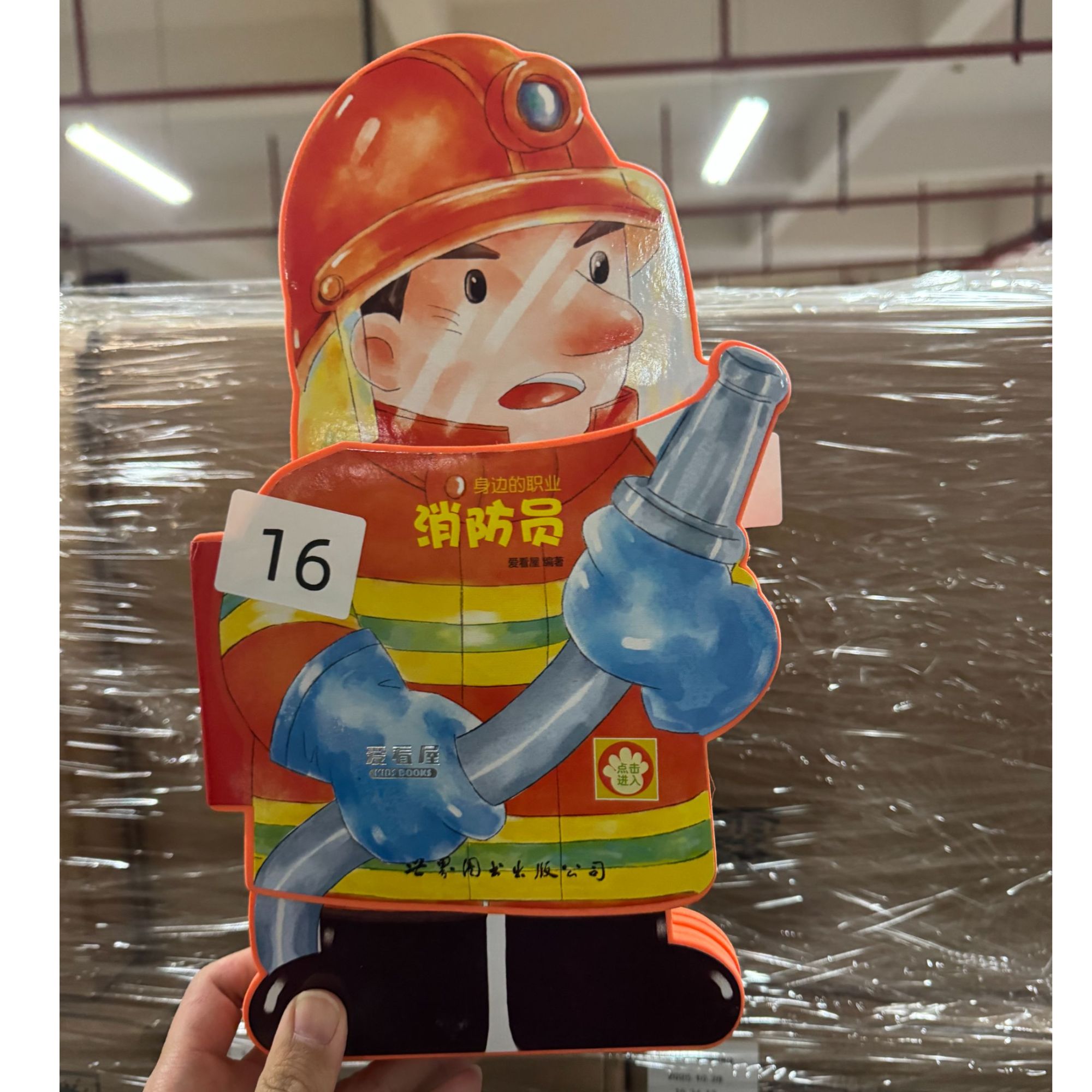 消防员------爱阅家智能点读笔