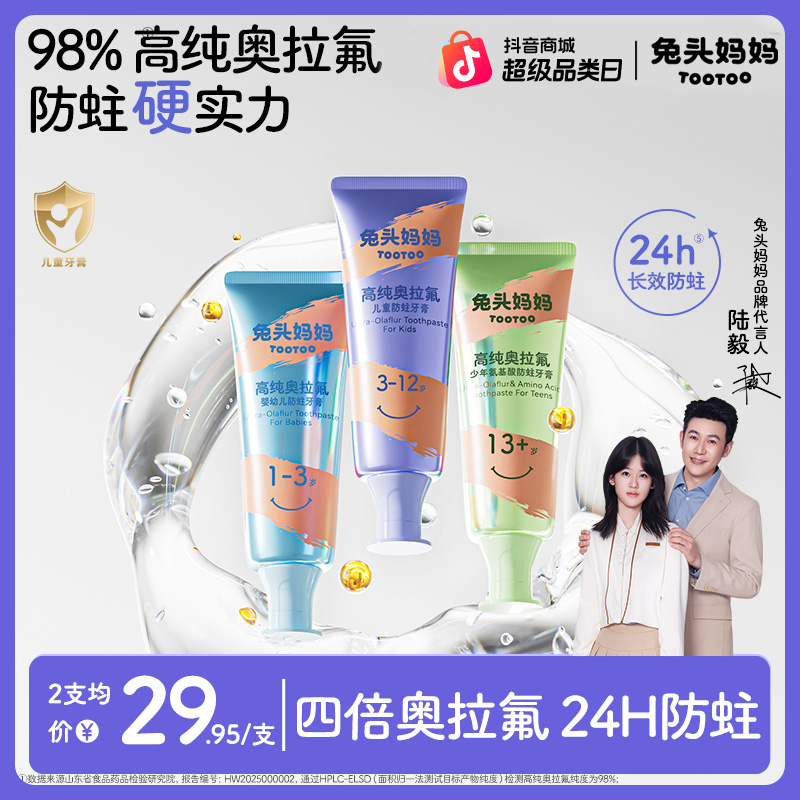 【陆毅推荐】兔头妈妈新一代高纯奥拉氟儿童防蛀牙膏防龋水果牙膏ty商品图