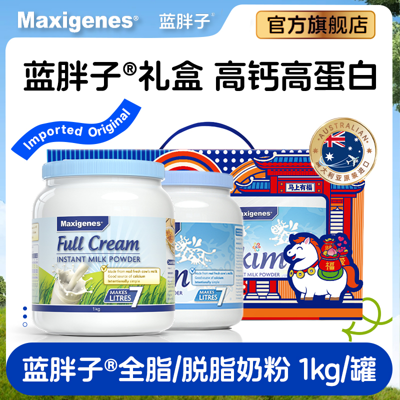 Maxigenes美可卓澳洲蓝胖子全脂脱脂儿童成人中老年牛奶
