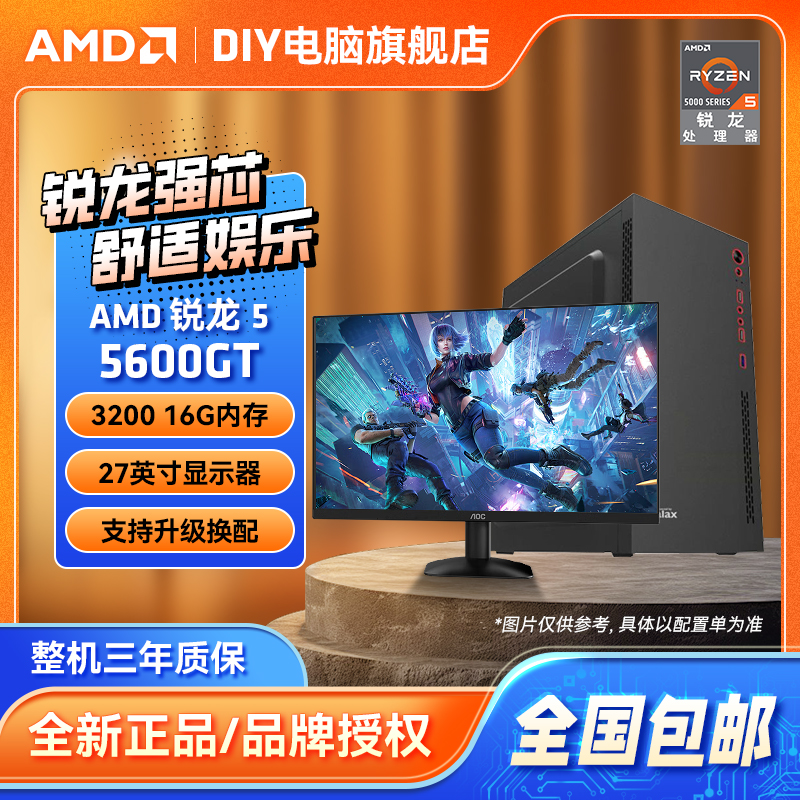【AMD办公套装】5600GT+A520M+16G内存+27英寸IPS显示器 DIY主机