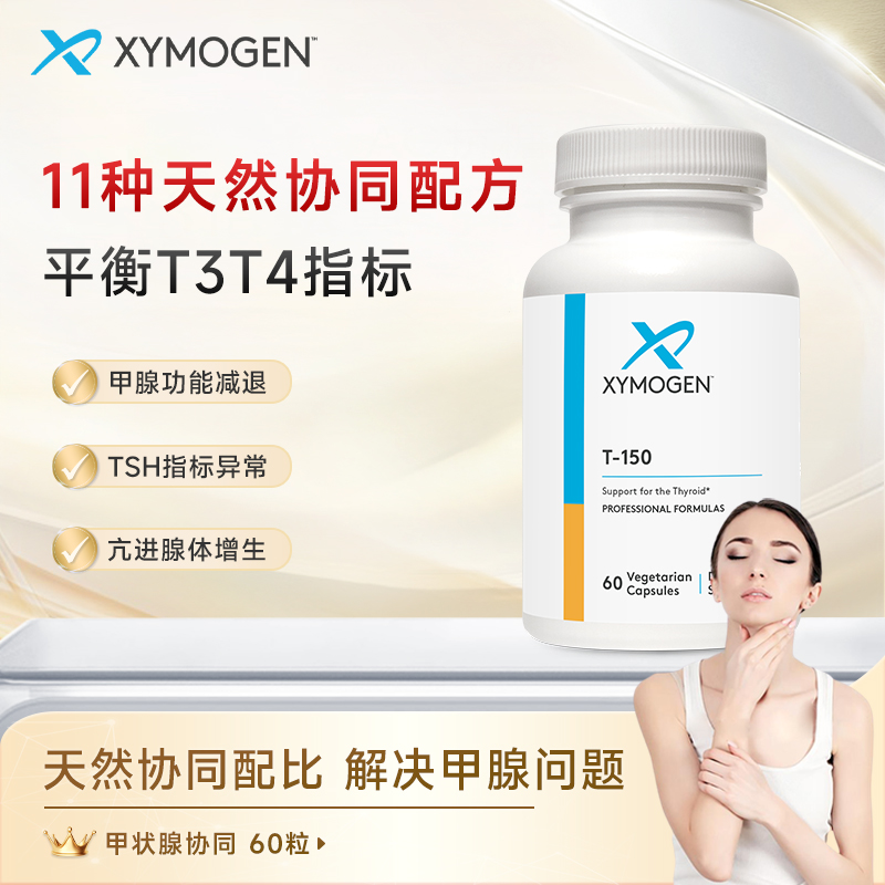 XYMOGEN健式甲状腺胶囊 呵护甲腺健康平衡T3T4 60粒/瓶【G】
