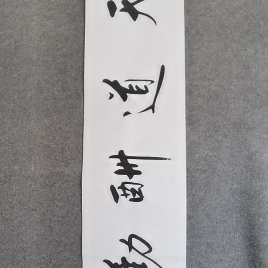 书法吊书法作品短视频