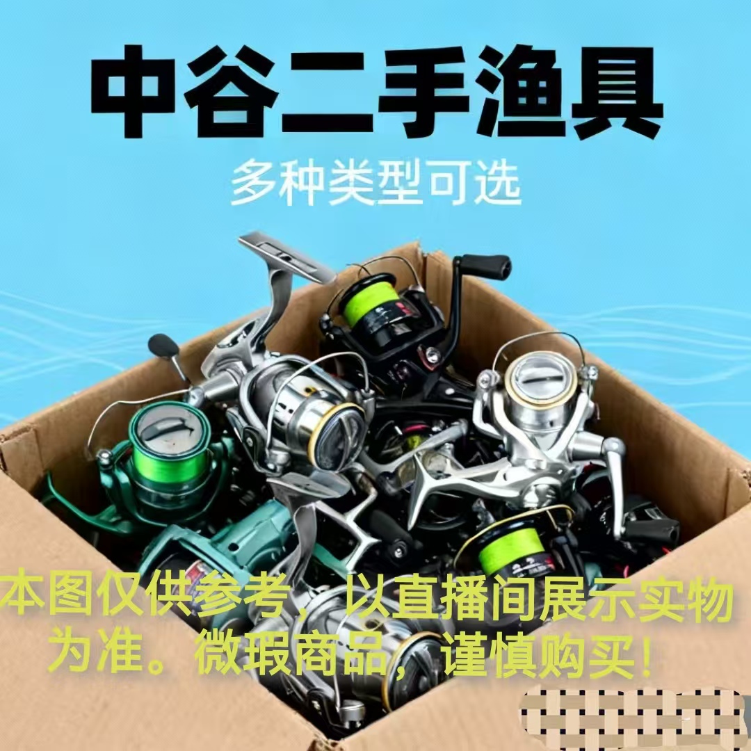 中古鱼具渔轮 图片仅供参考 已直播间实物为准