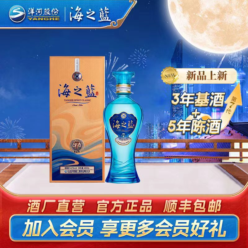 海之蓝第七代【中秋囤酒】聚会绵柔型纯粮食酿造优级白酒42度480mL