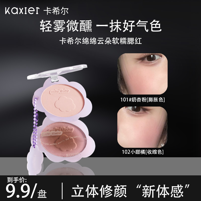 【官方旗舰】KAXIER卡希尔绵绵云朵软糯腮红低饱和哑光丝滑裸妆素颜